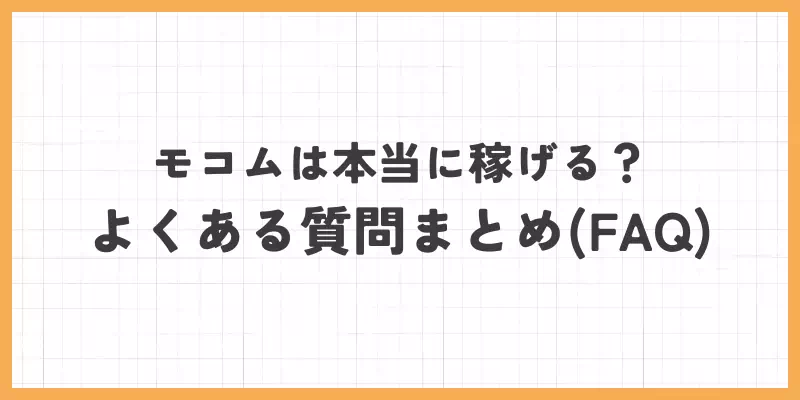 モコムは本当に稼げる？よくある質問まとめ（FAQ）のバナー