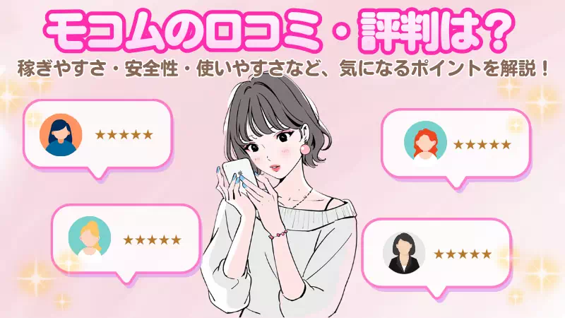 モコムの口コミ・評判は？メリット・デメリットや安全性を解説