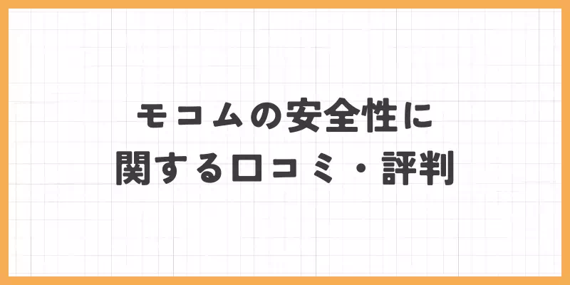 モコムの安全性に関する口コミ・評判のバナー