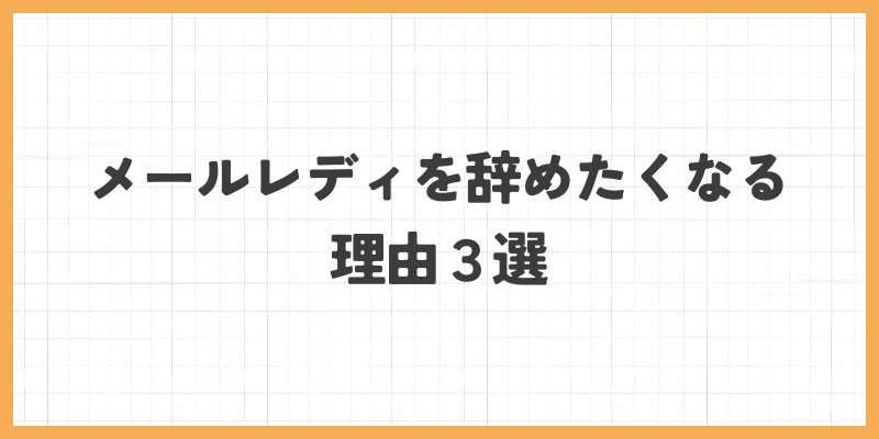 辞めたくなる理由3選の画像