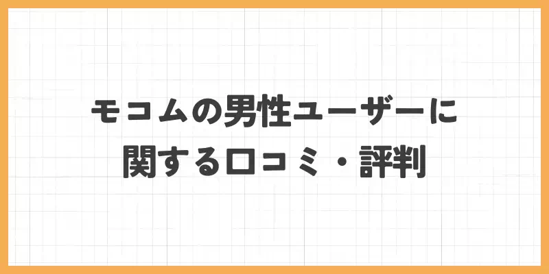 モコムの男性ユーザーに関する口コミ・評判のバナー