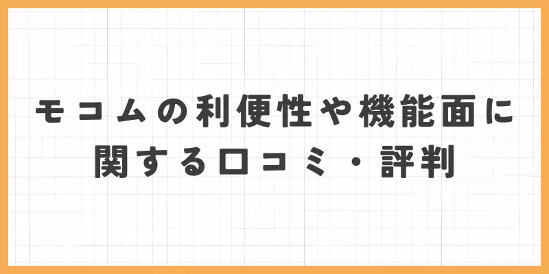 モコムの利便性や機能面に関する口コミ・評判のバナー