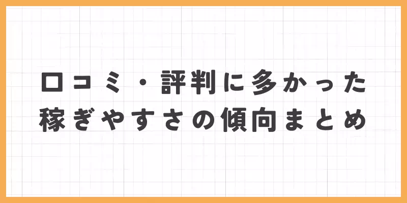 口コミ・評判に多かった稼ぎやすさの傾向まとめのバナー
