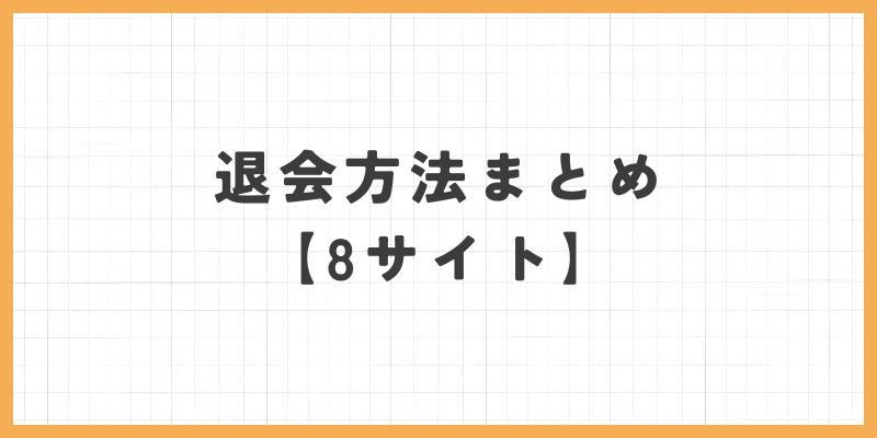 退会方法まとめ（8サイト）の画像