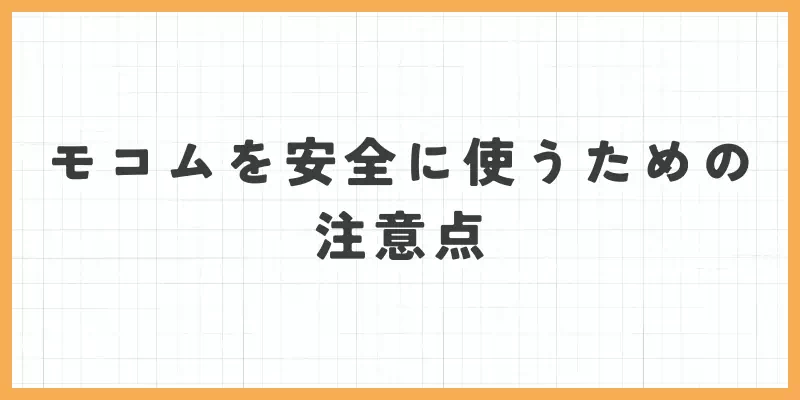 モコムを安全に使うための注意点のバナー