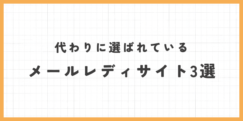 代わりに選ばれるメルレサイト3選の画像