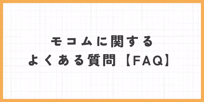 モコムに関するよくある質問（FAQ）のバナー