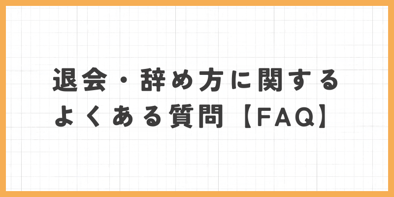 よくある質問の画像