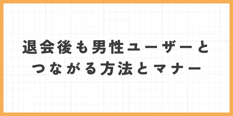 退会後も男性ユーザーとつながる方法の画像
