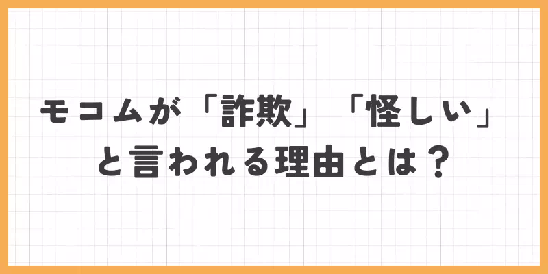 モコムが「詐欺」「怪しい」と言われる理由とは?の画像