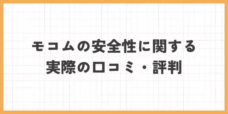 実際の口コミ・評判の画像