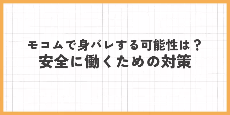 安全に働くための対策の画像