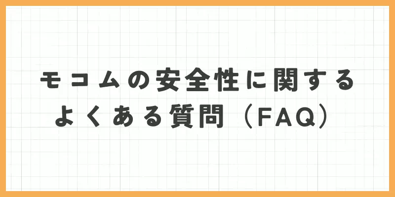 よくある質問の画像