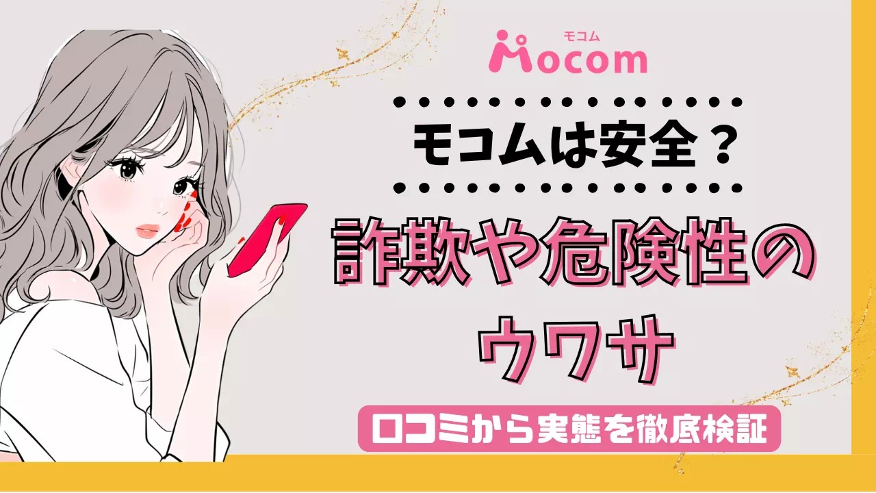モコムは安全?のサムネイル画像