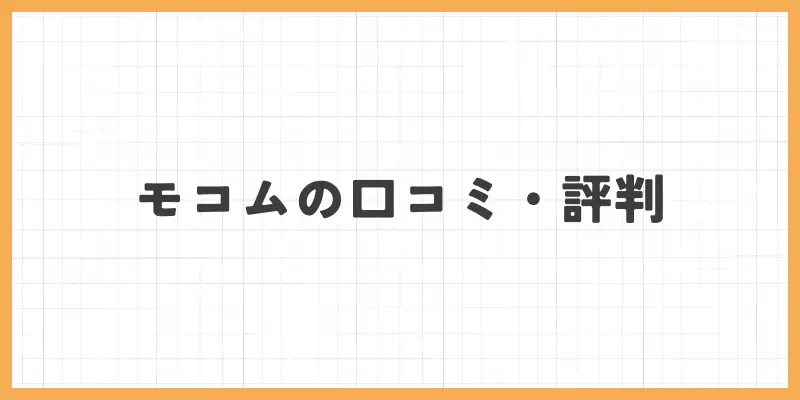 モコムの口コミ・評判のバナー