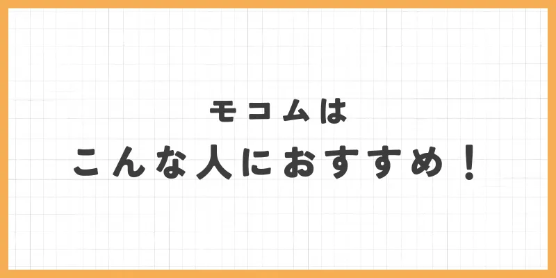 モコムがおすすめな人のバナー
