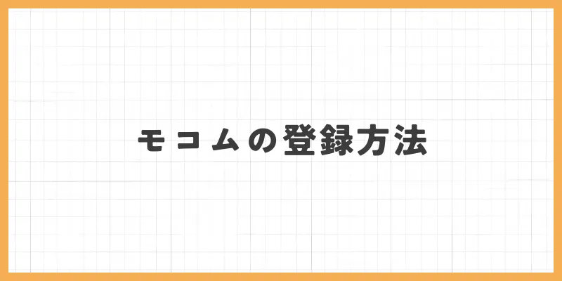モコムの登録方法のバナー