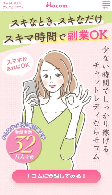 モコムの登録画面にアクセスのバナー