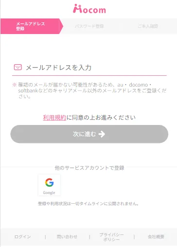 モコム登録画面のメールアドレスを入力のバナー