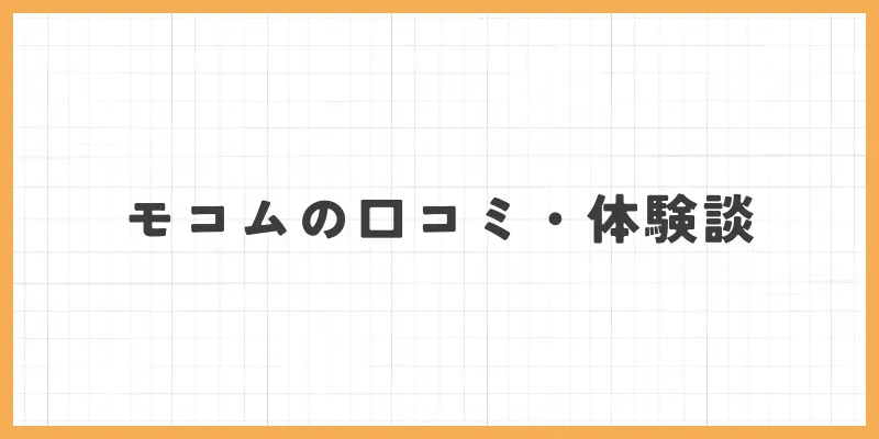モコムの口コミ・体験談のバナー
