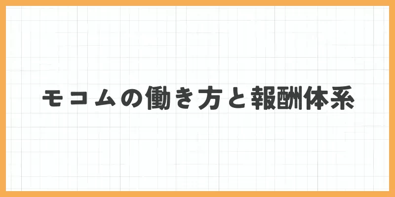 モコムの働き方と報酬体系のバナー