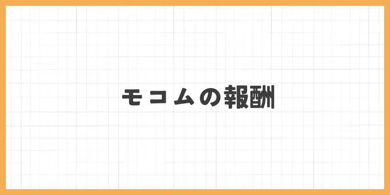 モコムの報酬のバナー