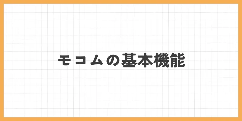 モコムの基本機能のバナー