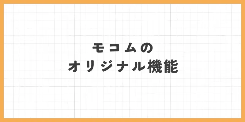 モコムのオリジナル機能のバナー