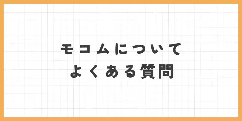 モコムについてよくある質問のバナー