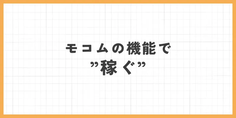 モコムの機能を活用して稼ぐのバナー