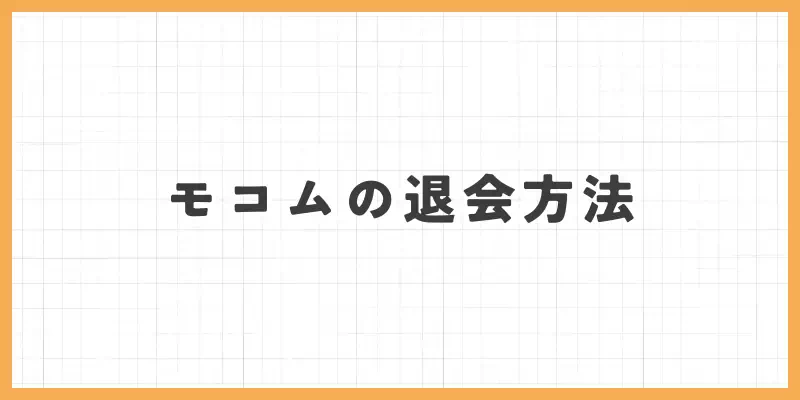 モコムの退会方法のバナー