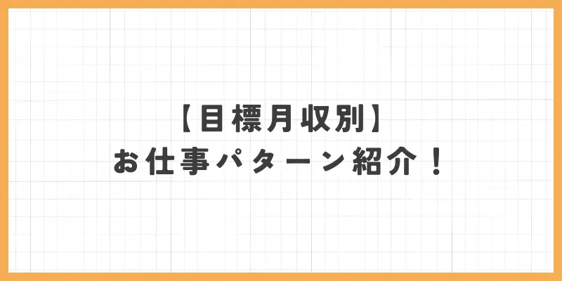 目標月収別！具体的なお仕事パターン紹介のバナー