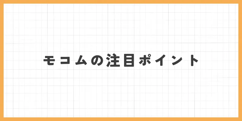モコムのその他の注目ポイントのバナー