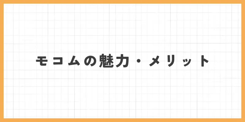 モコムの魅力・メリットのバナー