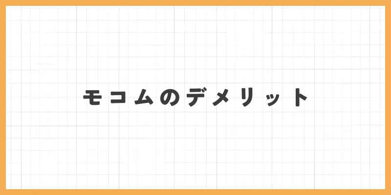 モコムのデメリットのバナー