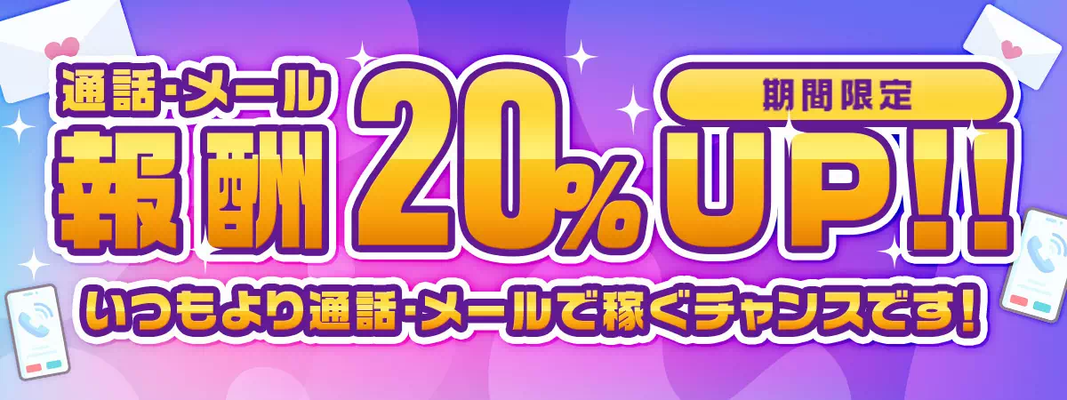 モコムのメール&通話報酬アップ20%アップ