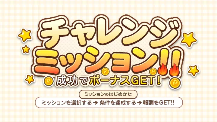 モコムのチャレンジミッション