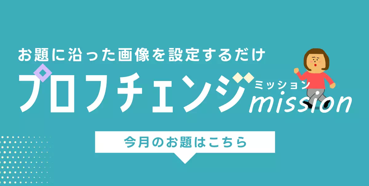 モコムのプロフチェンジミッション