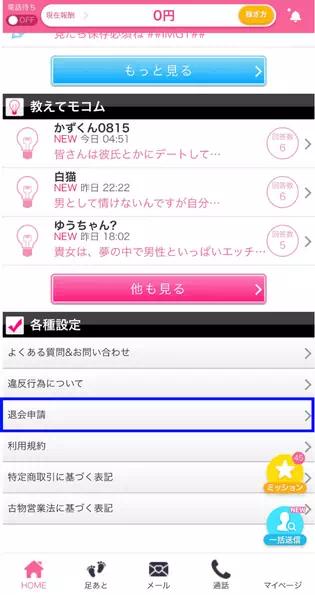 モコムの退会申請ページ
