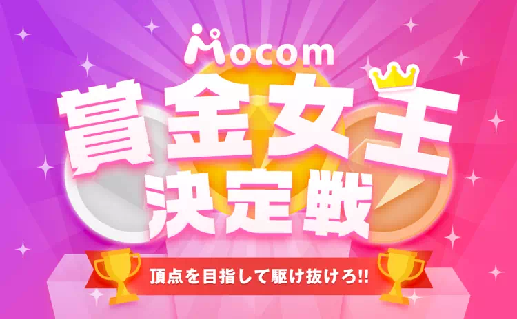 モコムの賞金女王決定戦