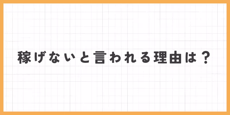 稼げないと言われる理由は？バナー