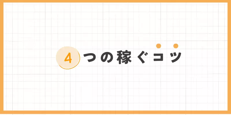 4つの稼ぐコツバナー
