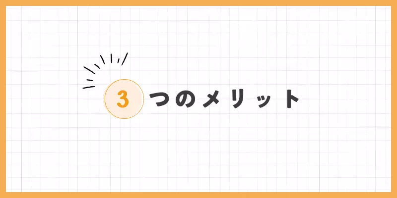 3つのメリットバナー
