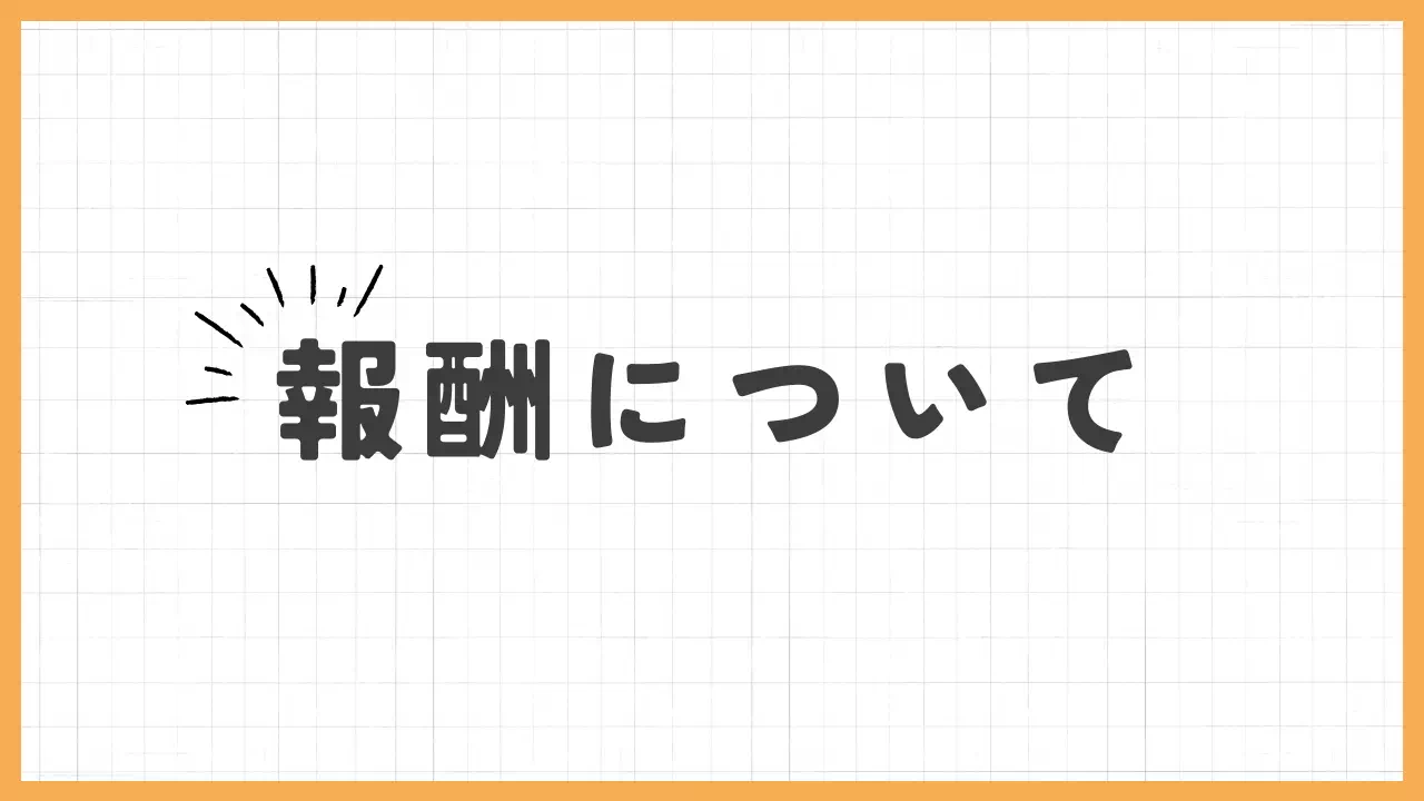 報酬についてバナー