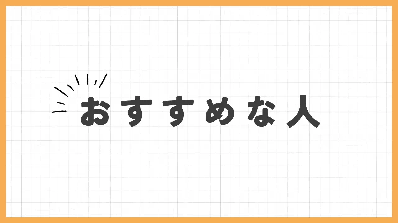 おすすめの人バナー