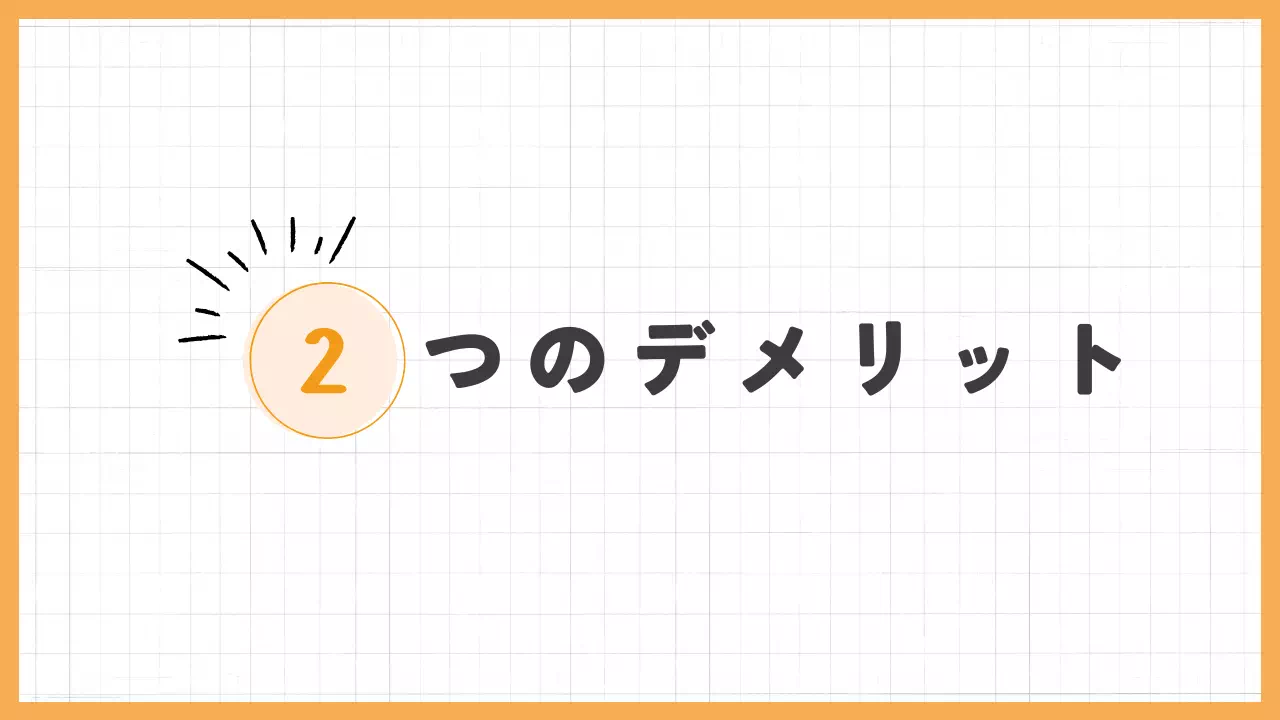 2つのデメリットバナー