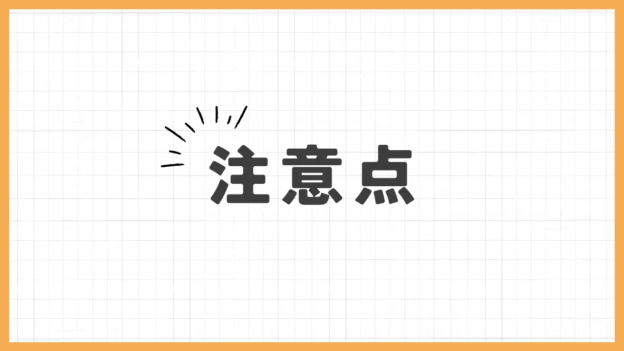 注意点バナー