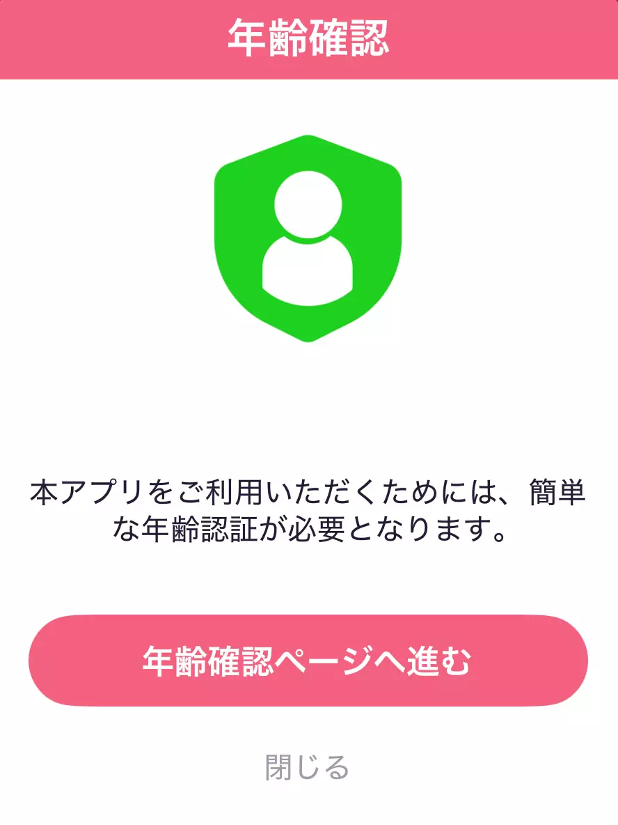 ワンライバーの「年齢確認へ進む」の画面