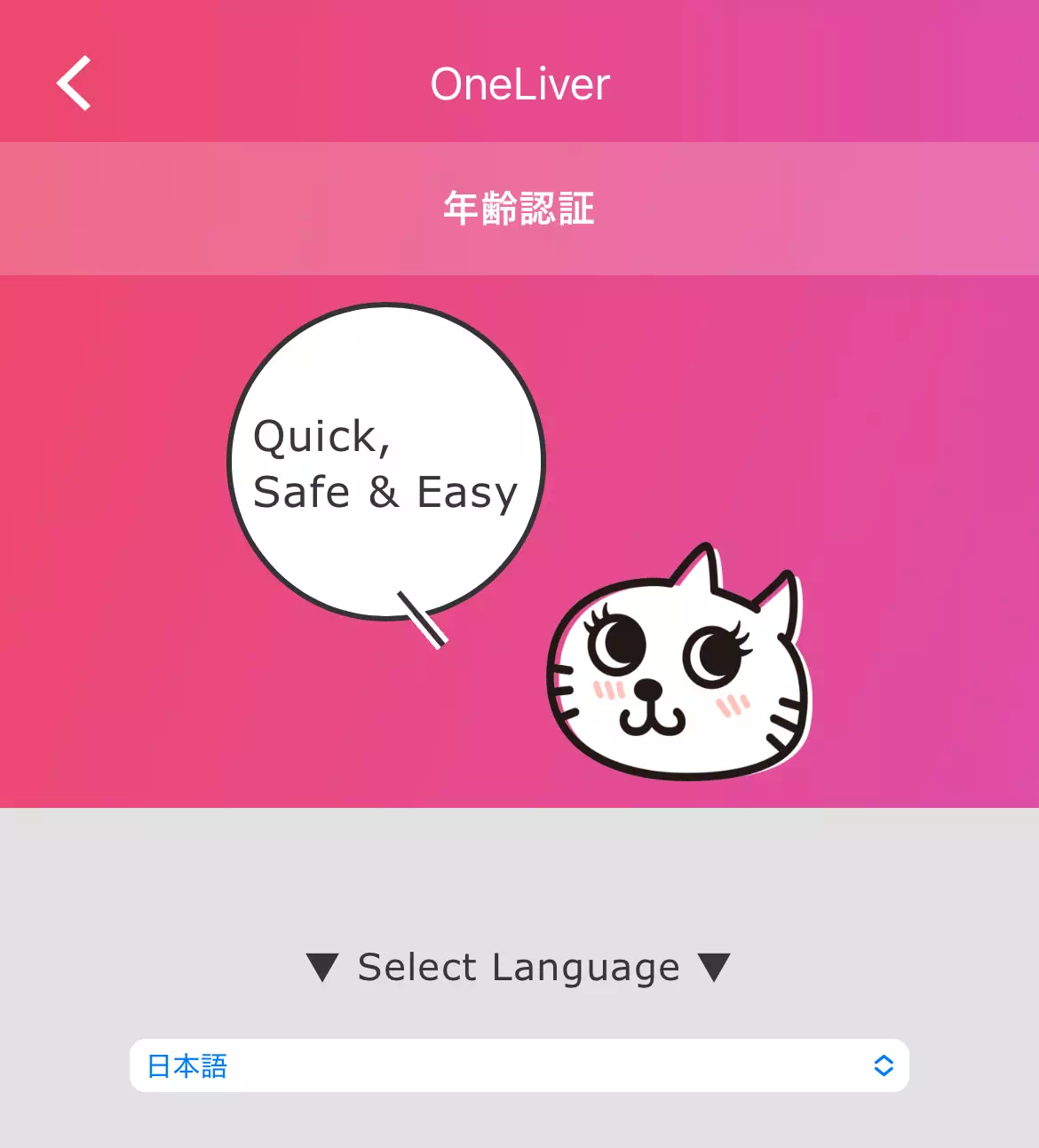 ワンライバーの年齢確認ページの言語選択