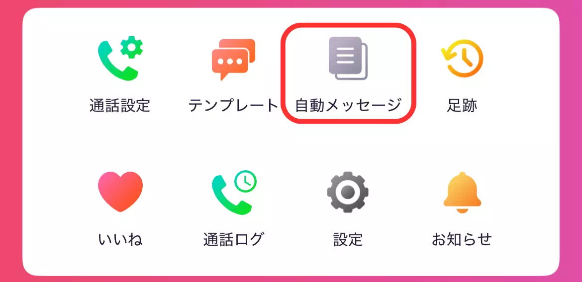 マイページの「自動メッセージ」を選択する画面